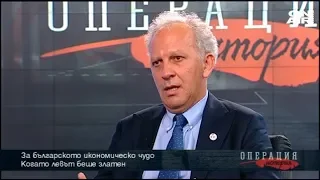 Операция: История: Как става "българското икономическо чудо"