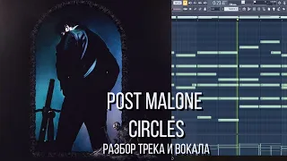 КАК СДЕЛАН ТРЕК POST MALONE - CIRCLES РАЗБОР СВЕДЕНИЯ ВОКАЛА И БИТ