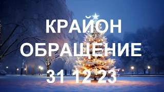 КРАЙОН - Слушая послания мира, воспринимая подталкивания Духа, вы сможете идти от удачи к удаче