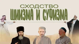 Сходство Шиизма и Суфизма