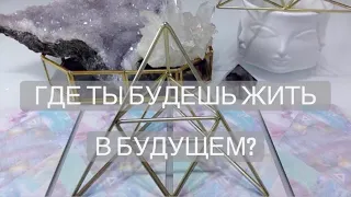 ГДЕ ТЫ БУДЕШЬ ЖИТЬ В БУДУЩЕМ? СЧИТЫВАНИЕ ТАРО  READING TAROT & ORACLES