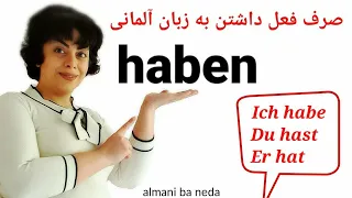 صرف فعل داشتن به زبان آلمانی با مثال verb ( Haben )