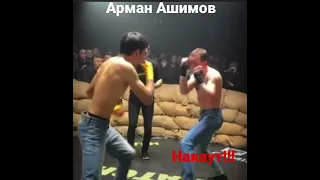 Арман Ашимов накаут Тимур Беляк
