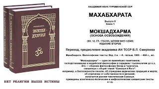 МОКШАДХАРМА (ОСНОВА ОСВОБОЖДЕНИЯ, Книга 12, Главы 174 - 218) ("МАХАБХАРАТА", перевод Б.Л. Смирнова)