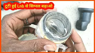 Dth टूटी हुई Lnb से सिग्नल बढ़ाओ | टूटा हुआ Lnb को फिर से कैसे उपयोग करे | DD Free Dish Lnb | dth