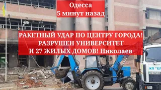 Одесса 5 минут назад. РАКЕТНЫЙ УДАР ПО ЦЕНТРУ ГОРОДА! РАЗРУШЕН УНИВЕРСИТЕТ И 27 ЖИЛЫХ ДОМОВ Николаев