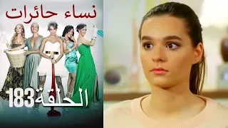 ‎نساء حائرات 183  Nisa Hairat