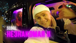 SOBOL - Незнакомая II (official music video)
