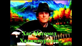 "Будёновск" 1995г. (Слова, музыка и исполнение Khasmagomed Khadjimuradov)