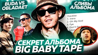 OG Buda конфликт с OBLADAET / Big Baby Tape секреты альбома VARSKVA