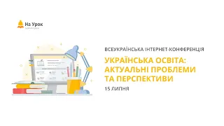 День другий. Інтернет-конференція «Українська освіта: актуальні проблеми та перспективи»
