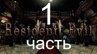 Прохождение Resident Evil / biohazard HD REMASTER - часть 1