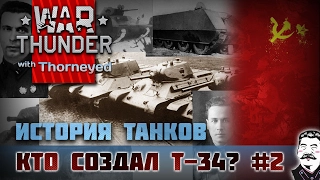 История танков | Кто на самом деле создал Т-34? Часть 2