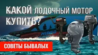 Какой лодочный мотор купить? Преимущества моторов и советы бывалых водомоторников.