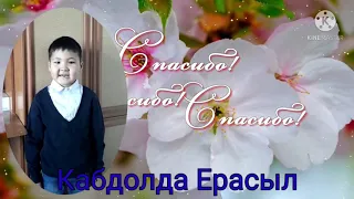 Классный час: День благодарности !!! Классный руководитель: А.А.Каипова 1"В"кл