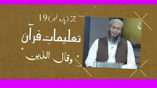 TQ22 | Taleemat-e-Quran | Parah 19 | Shuja Uddin Sheikh