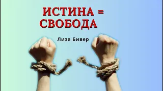 Истина приносит свободу. Лиза Бивер. "Я вне контроля, и мне это нравится". Глава 14. Эпилог.