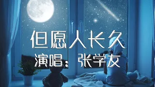 但愿人长久 张学友 歌词版