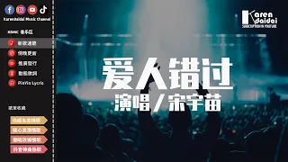 宋宇苗 - 愛人錯過「我肯定在幾百年前就說過愛你，只是你忘了我也沒記起。」【動態歌詞/Pinyin Lyrics】