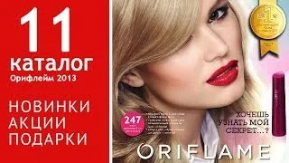 11 каталог Орифлейм 2013.  Обзор новинок косметики, акции и скидки 11 каталога