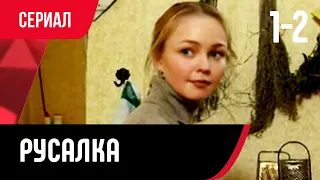 💖 Русалка 1 и 2 серия (Сериал, Мелодрама) смотри онлайн бесплатно