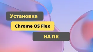 Установка Chrome OS Flex на ПК | Двойная загрузка | Chrome OS на любом ПК