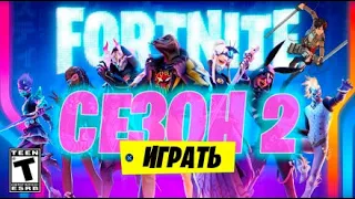 🔴 НОВЫЙ СЕЗОН ФОРТНАЙТ , ДАРЮ БОЕВОЙ ПРОПУСК 2 СЕЗОНА , НОВАЯ КАРТА ! СТРИМ