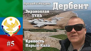 Дербент. Крепость Нарын-Кала, экраноплан Лунь. Путешествие в Дагестан #5