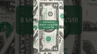 💰💰💰 Аффирмация на деньги и богатство  🙏🙏🙏 #аффирмации #психология #аффирмациинакаждыйдень