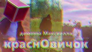 краснОвичок: демоны Максвелла