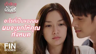 FIN | ผมจะทำให้สัญญาเป็นโมฆะตอนนี้เลย | เจ้าสาวบ้านไร่ EP.23 | Ch3Thailand