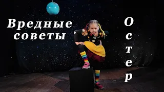 "Вредные советы"