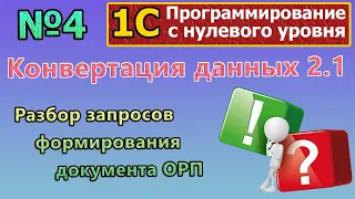 №4 | Конвертация данных 2. Разбор запросов формирования документа ОРП | #1c | #программирование