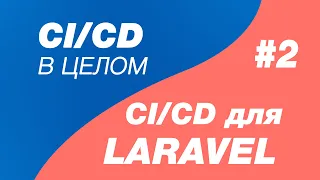 CI/CD в целом и CI/CD для laravel 2. Деплой Laravel на сервер в docker контейнерах.