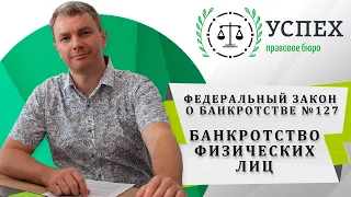 Федеральный закон о банкротстве №127 | БАНКРОТСТВО ФИЗИЧЕСКИХ ЛИЦ В КАЗАНИ