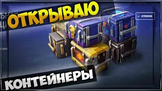 Открываю Контейнеры с Набора "Уникальная Коллекция". Tanks Blitz