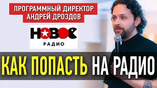 КАК артисту ПОПАСТЬ в ротацию НА РАДИО? / ВОПРОС программному директору НОВОГО РАДИО Андрею Дроздову