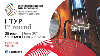 Violin 1st round - XVII International Tchaikovsky Competition