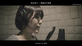 瑠璃色の地球　松田聖子　cover 【歌詞つき】