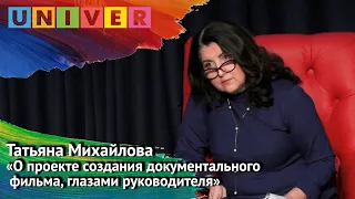 Мастер-класс "Создание кинопроекта от «А» до «Я»" - Татьяна Михайлова