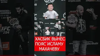 ХАСБИК ВЫНЕС ПОЯС ИСЛАМУ МАХАЧЕВУ! #хасбик #юфс #ufc #ислам #исламмахачев #волкановски #бои #mma