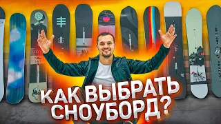 Самая полная инструкция по выбору сноуборда!