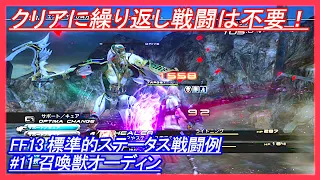 【FF13】 標準的ステータス戦闘例 #11 召喚獣オーディン 【Final Fantasy XIII】