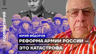 Юрий Фёдоров. Реформа армии России — это катастрофа (2023) Новости Украины