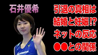 石井優希の本当の引退理由がヤバすぎる！過去の恋愛遍歴に一同驚愕！