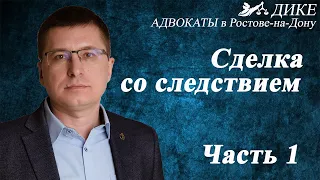 Сделка со следствием или досудебное соглашение о сотрудничестве