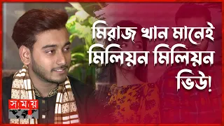 আরোহী মিম প্রসঙ্গে মুখ খুললেন মিরাজ খান! | Miraz Khan | Arohi Mim | Prank King | Somoy Entertainment