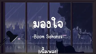 [เนื้อเพลง]มองใจ-บูม สหรัฐ | เพลงจากละคร พนมนาคา