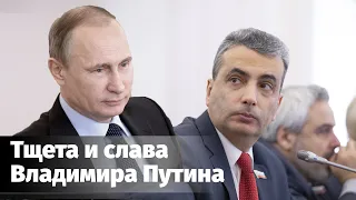 Тщета и слава Владимира Путина / Речь Льва Шлосберга о поправках в Конституцию