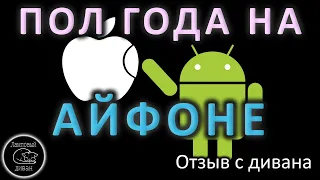 Пол года на айфоне, iOS vs Android [отзыв с дивана]